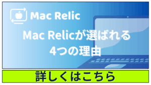 Mac Relicが選ばれる4つの理由｜高く・早く・安全・手間なくMacbookを売れる仕組み