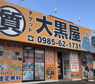 大黒屋 質宮崎一の宮買取センター