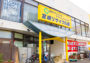 宮崎リサイクル館