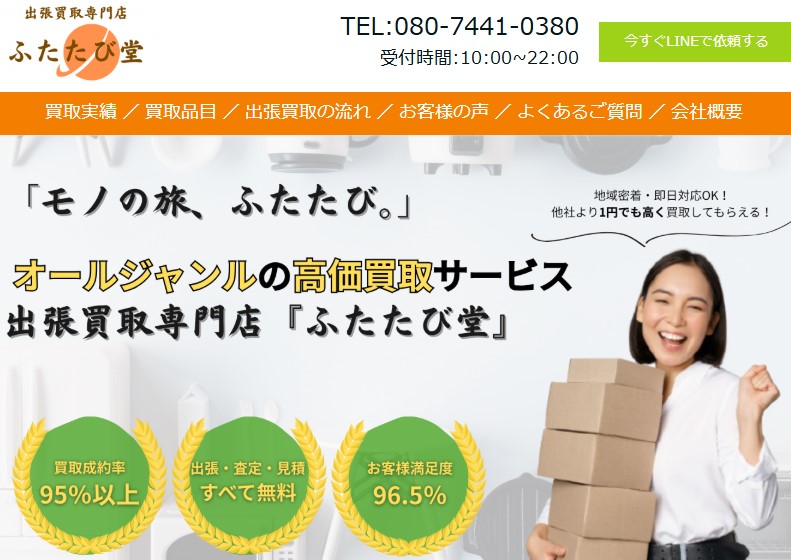 出張買取専門店 ふたたび堂