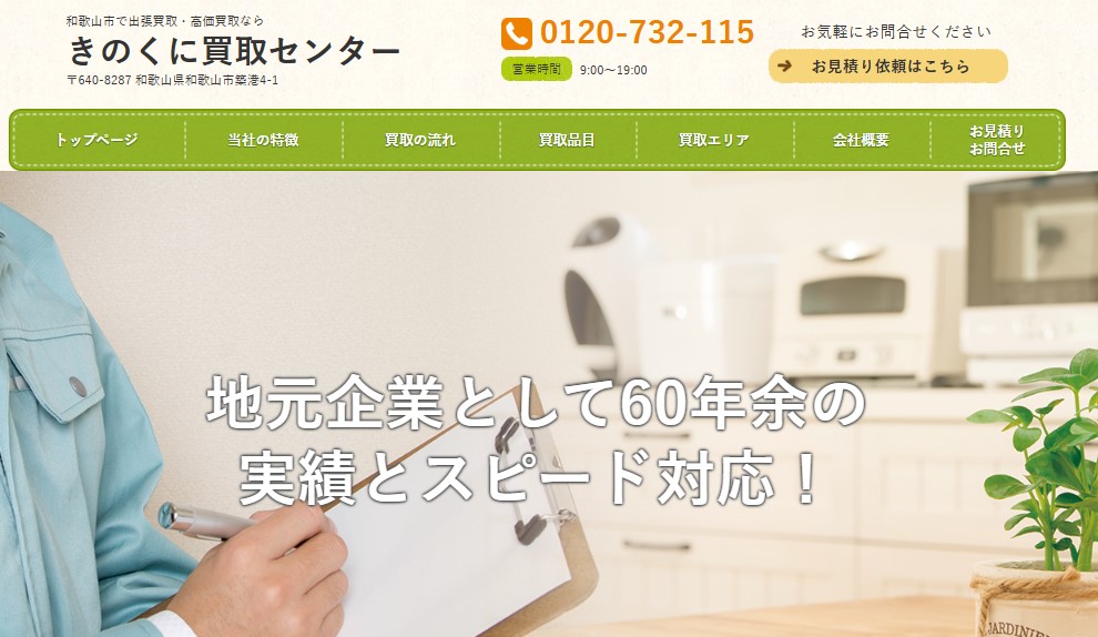 きのくに買取センター