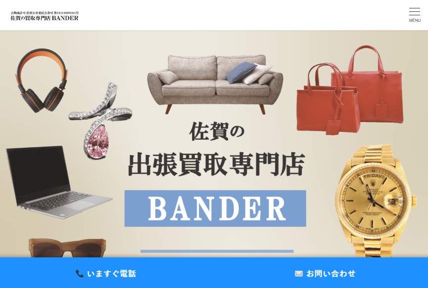 出張買取専門店 BANDER
