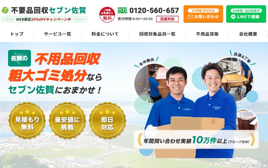 不用品回収セブン佐賀