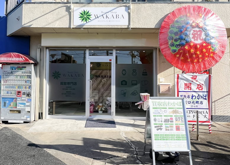 買取店わかば川口元郷店