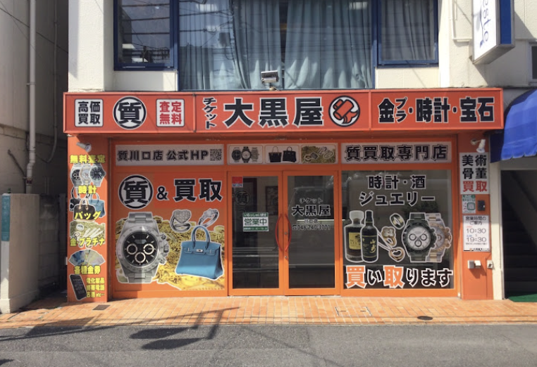 大黒屋 質川口店
