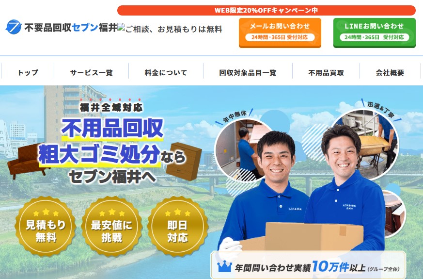 不用品回収セブン福井