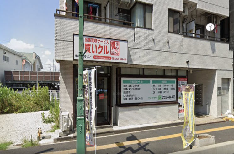 出張買取買いクル蕨店