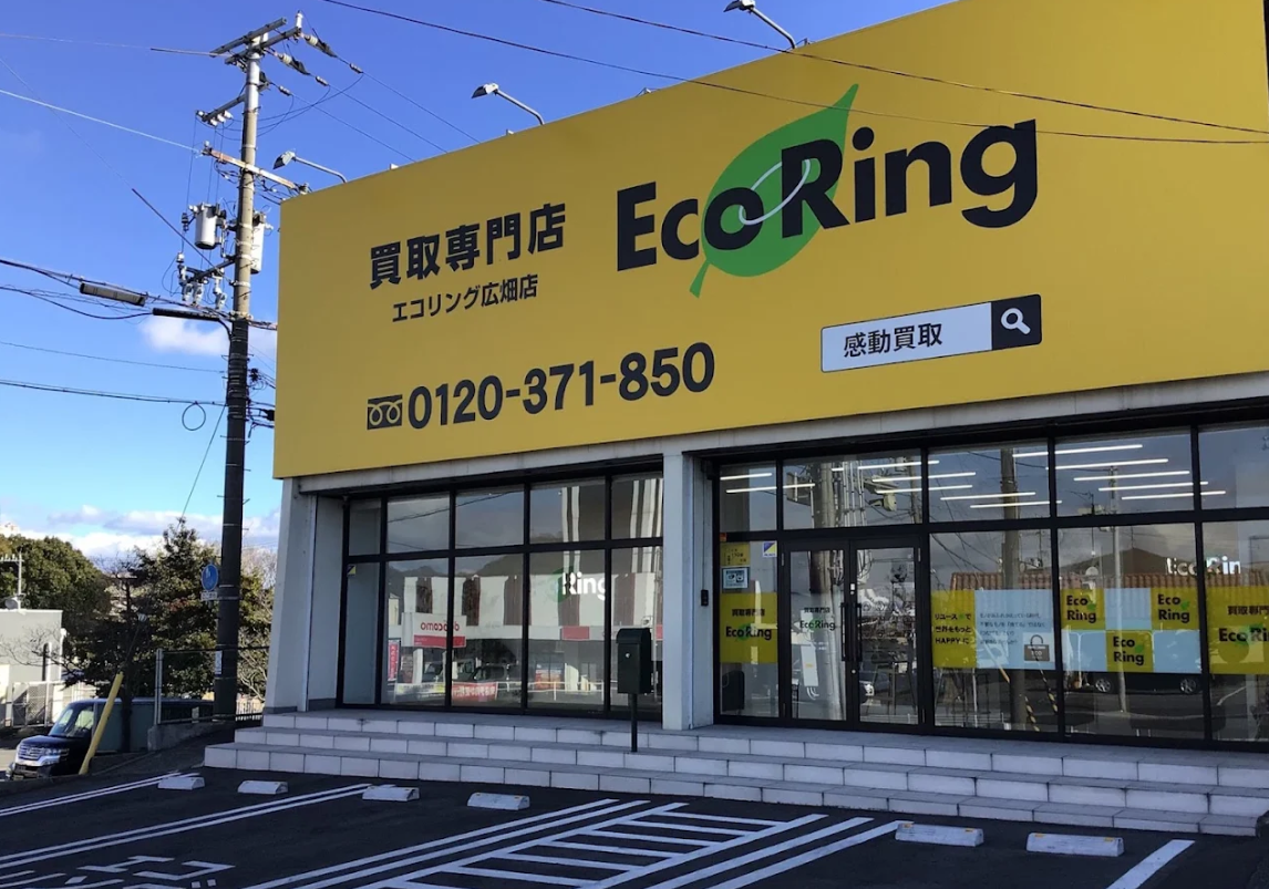 エコリング 広畑店