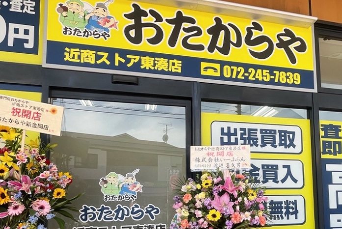 おたからや 近商ストア東湊店