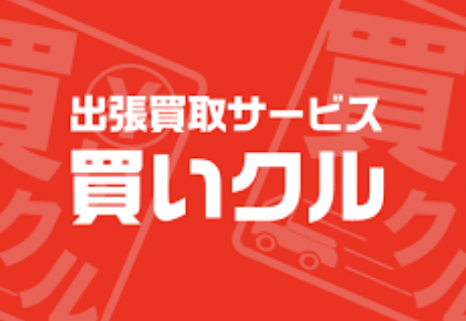 買いクル 姫路店