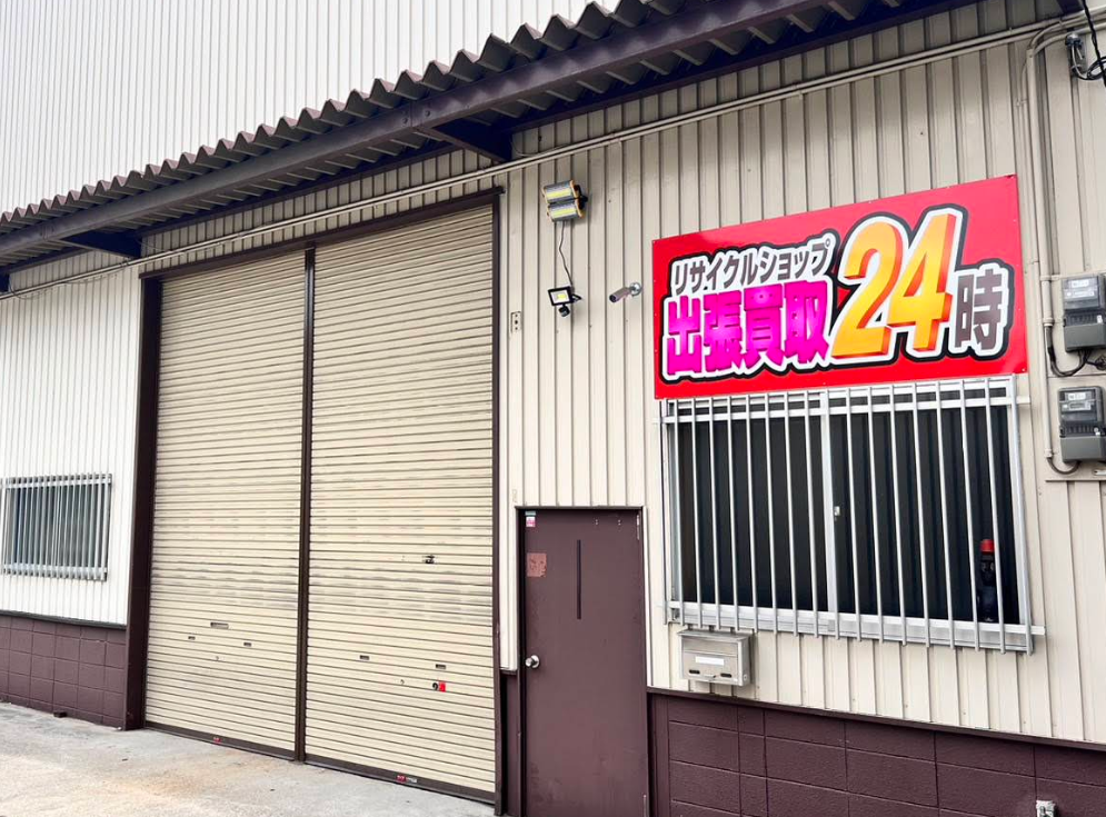 リサイクルショップ 出張買取24時 堺市西区店
