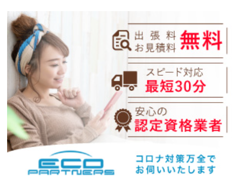 エコパートナーズ松戸出張買取店