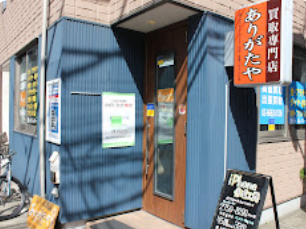 買取専門店 ありがたや 葛西本店