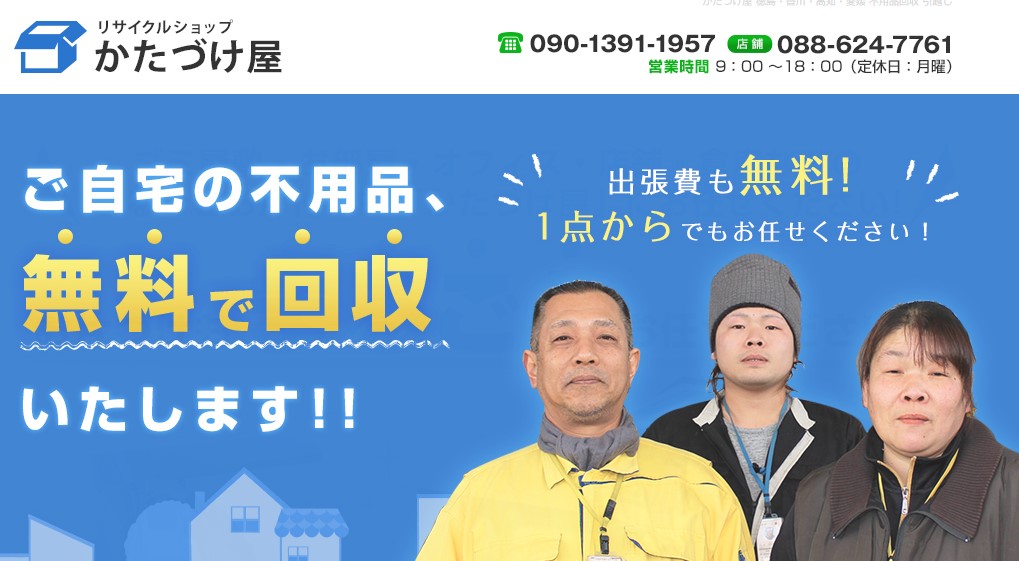 リサイクルショップかたづけ屋