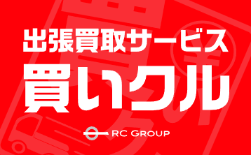 出張買取 買いクル 堺西店