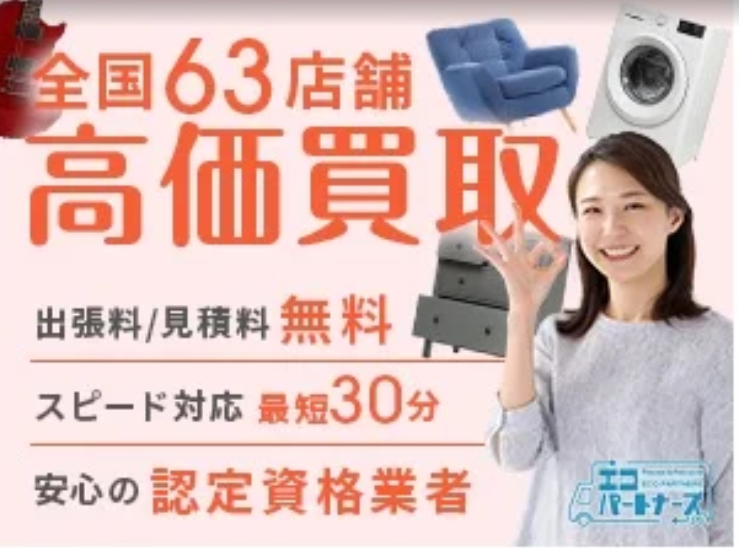 エコパートナーズ江戸川出張買取店