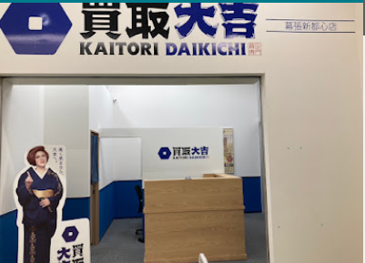 買取大吉 幕張新都心店
