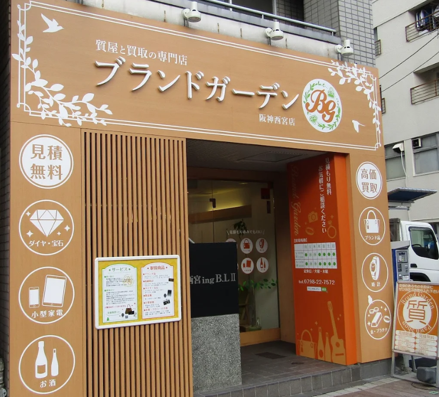 質屋と買取の専門店ブランドガーデン 阪神西宮店