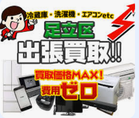 リサイクルショップ 出張買取MAX 足立区店