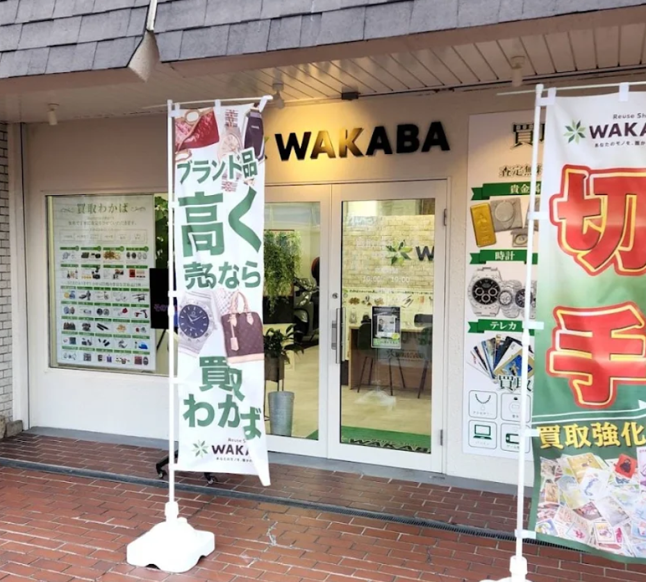 買取店わかば西宮門戸店