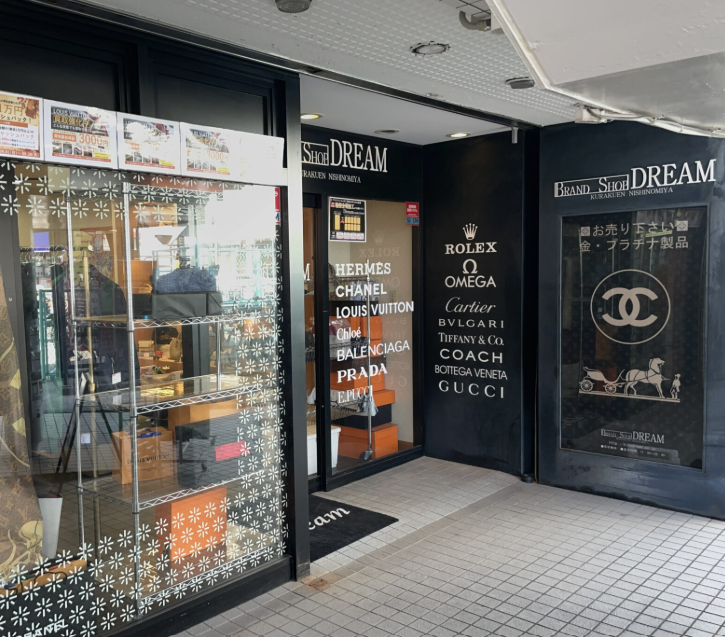 ブランドショップドリーム苦楽園店