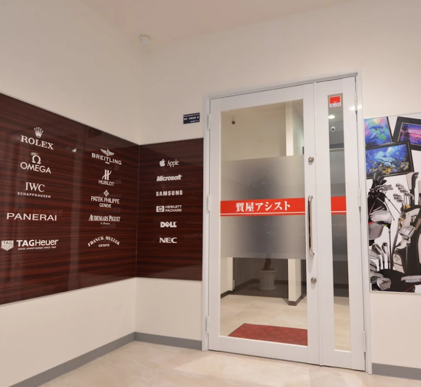 高価買取・質屋アシスト 鹿児島宇宿店