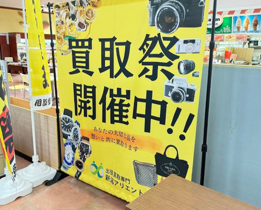 出張買取専門 新潟アリエント