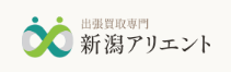 出張買取専門 新潟アリエント