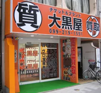 大黒屋 質鹿児島買取センター