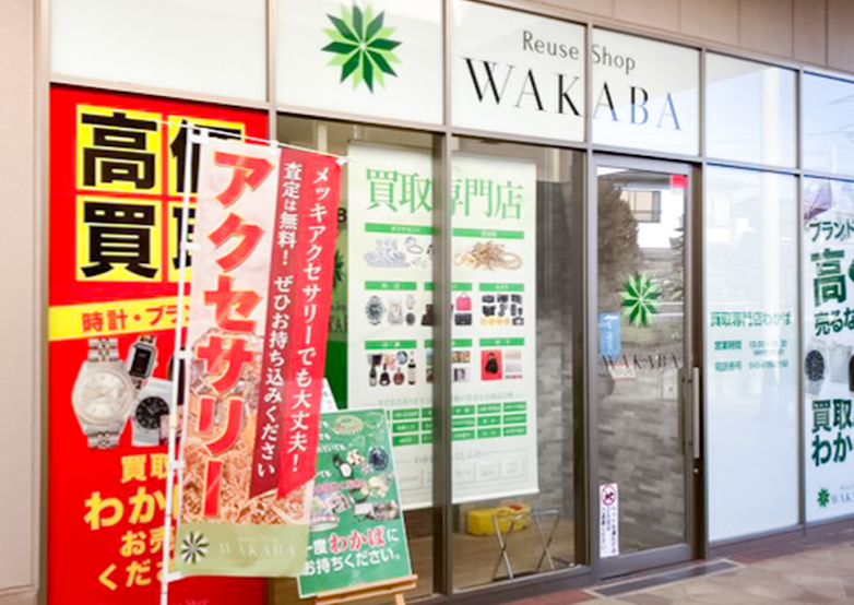 買取店わかばコピオ相模原インター店
