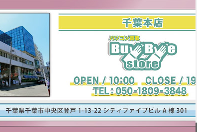 パソコン買取のBuyByeStore千葉店