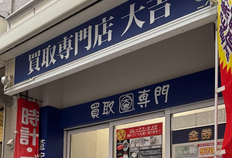 買取大吉 鶴見店