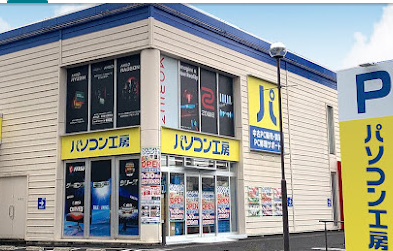 パソコン工房 千葉店