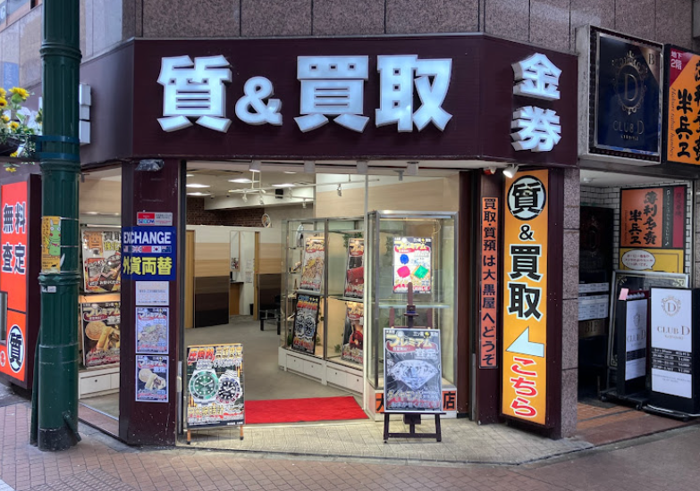大黒屋ブランド館 川崎店