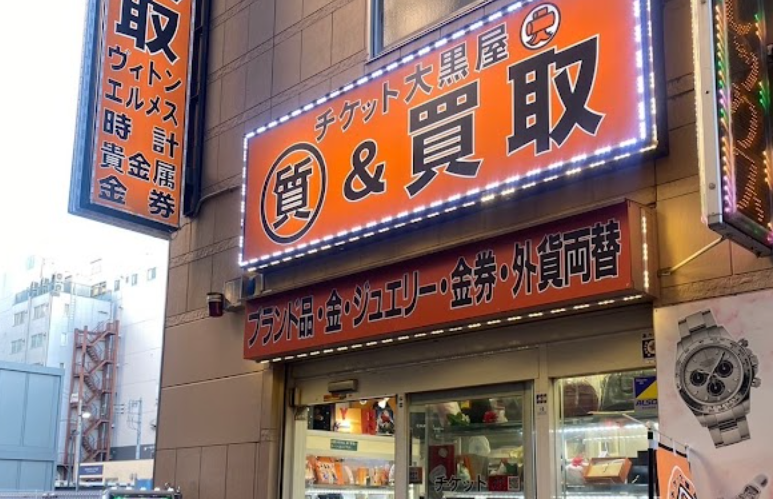 大黒屋 質大宮駅前店