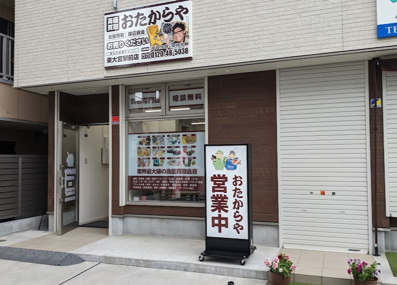 買取専門店 おたからや東大宮駅前店
