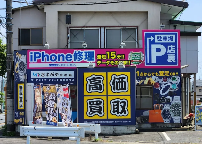 買取専門店さすがや 前橋店