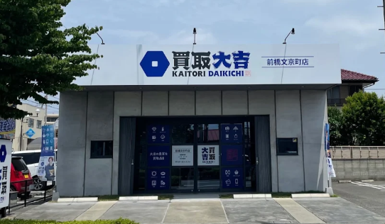 買取大吉 前橋文京町店