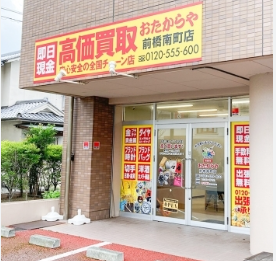 買取専門店 おたからや 前橋南町店