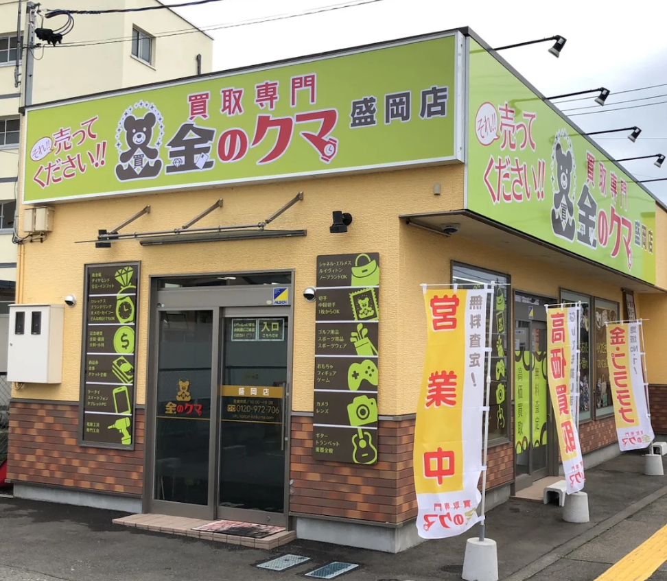 買取専門金のクマ 盛岡店