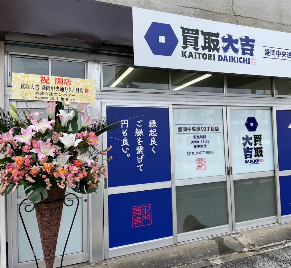 買取大吉 盛岡中央通り3丁目店