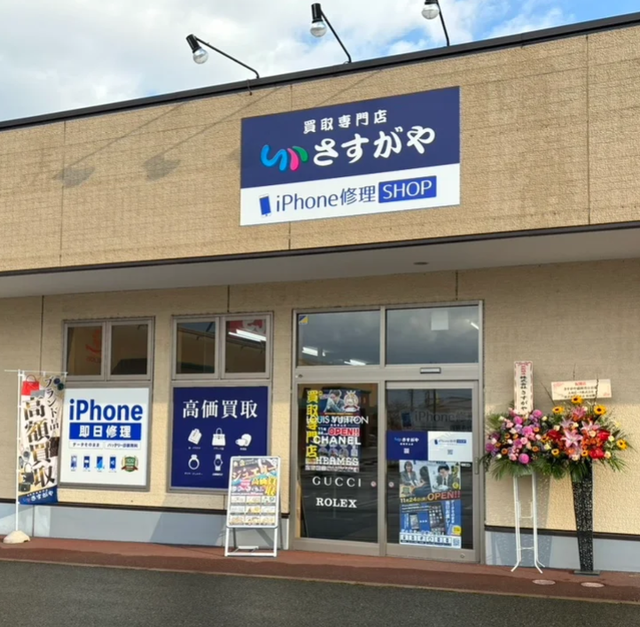 買取専門店さすがや 盛岡青山店