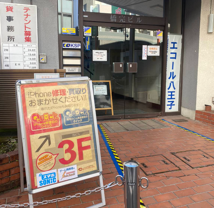 iPhone買取 クイック八王子店