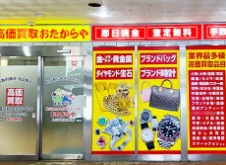 おたからや 八王子駅北口本店