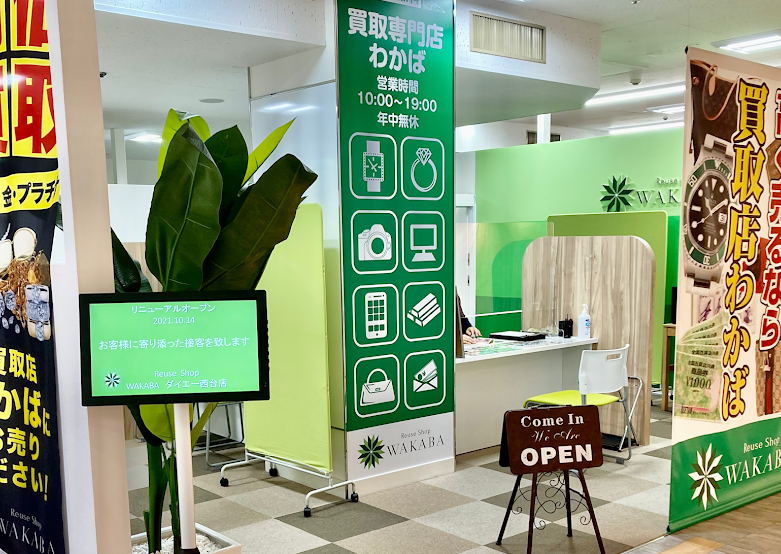 買取店わかばダイエー西台店