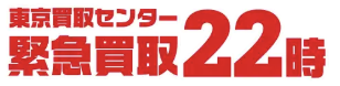 緊急買取22時 東京買取センター