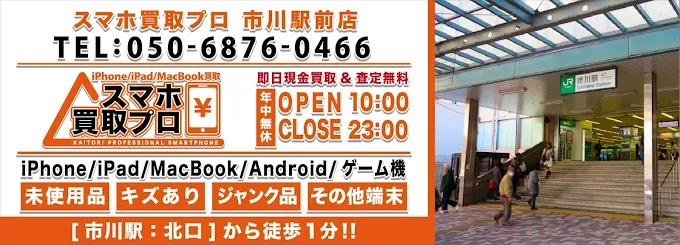 スマホ買取プロ 市川前店