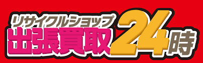 リサイクルショップ 出張買取24時 札幌店