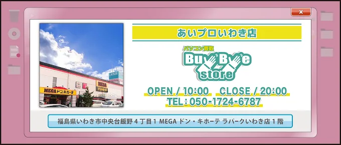 パソコン買取BuyByeStoreいわき店