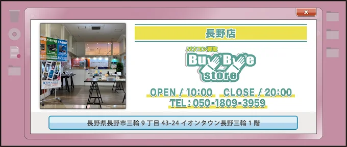 パソコン買取のBuyByeStore イオンタウン長野店